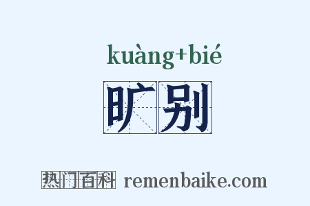 旷别是什么意思的图片
